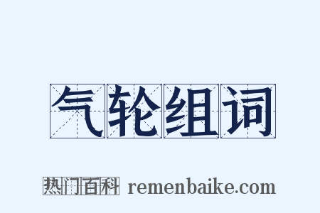 气轮组词是什么意思的图片